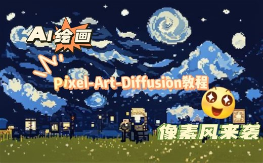 【AI绘画】像素画生成Pixel-Art-Diffusion教程，会用DD的你快看过来，是可爱画风