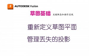 草图基础 11 【Fusion 教程】VIP充电用户专属教程