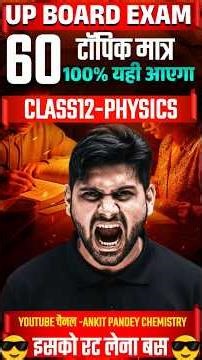 UP Board Exam 2026 | Class 12 Physics के Top 60 सवाल |100% पक्का