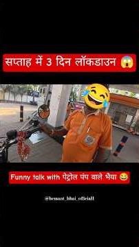 चाचा कुछ नहीं होने वाला हे, टेंशन ना लो आप 🙂। #lockdown #funny #comady #motovolgger #funnymotovlog