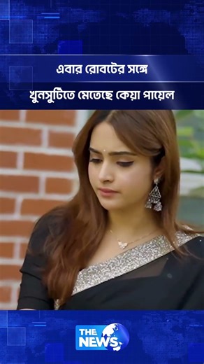 এবার রোবটের সঙ্গে খুনসুটিতে মেতেছে কেয়া পায়েল | The News Entertainment