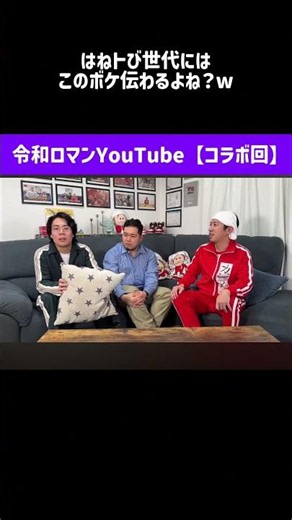 令和ロマンYouTube【コラボ】#切り抜き#令和ロマン#お笑い#カジサック#100均@official-reiwaroman