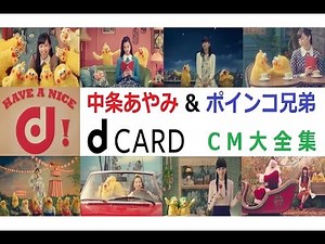 【docomo】 中条あやみ＆ポインコ兄弟 dカードCM大全集 【全18種】