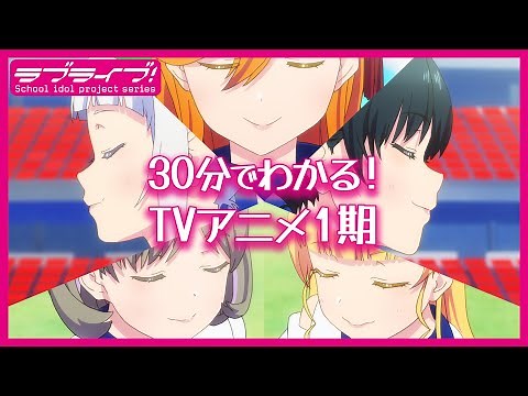 30分でわかる！TVアニメ『ラブライブ！スーパースター!!』1期