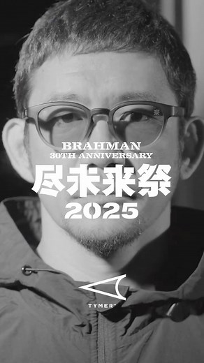 TYMER on Instagram: "ブランドとして初のコラボレーションサングラス「BRAHMAN 30th ANNIVERSARY 尽未来祭 2025 × TYMER 」 今週末に開催する BRAHMAN 30周年イベント - 尽未来祭 2025 - にて、特別な節目に参加させてもらう感謝を込め ブランド初めてのコラボレーションサングラスを作成しました。 フレームはELIOTを採用し、イベントのグラフィックカラーに合わせたグラデーションを落とし込み刻印やプリントを施しました。 また、サングラスBOXとメガネ拭きも尽未来祭特別仕様となります。 購入頂いた方にはTOSHI-LOW氏のポストカードをプレゼント。ご来場お待ちしております。 ——— 尽未来祭 2025 幕張メッセ国際展示場9-11ホール 2025年11月22日(土)23日(日)24日(月・振休) OPEN 10:30 / START 12:00 🔍https://jinmiraisai.com / @jinmiraisai2025 ＜11/22(土)出演者＞ BRAHMAN / BACK DROP BOMB / THA 