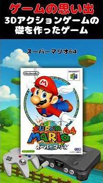 3Dアクションゲームの礎を作り上げたレジェンドゲーム#ゲーム #ゲームの思い出 #64 #スーパーマリオ64