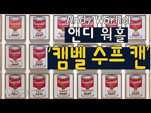 (명화감상) 작지만 큰 차이--앤디 워홀의 ‘캠벨 수프 캔’ (Andy Warhol: Campbell's Soup Cans)