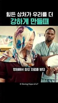 힘든 상처가 우리를 더 강하게 만들때