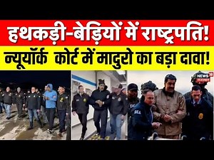 Maduro Arrest Case : ‘मुझे काराकस से अगवा किया गया’ | New York Court में Maduro का बड़ा दावा | N18G
