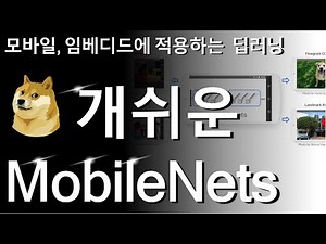 [논문리뷰] MobileNets : Efficient Convolutional Neural Networks for Mobile Vision Applications