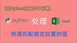 用Python匹配Excel数据后，我才知道原来工作可以这么轻松！
