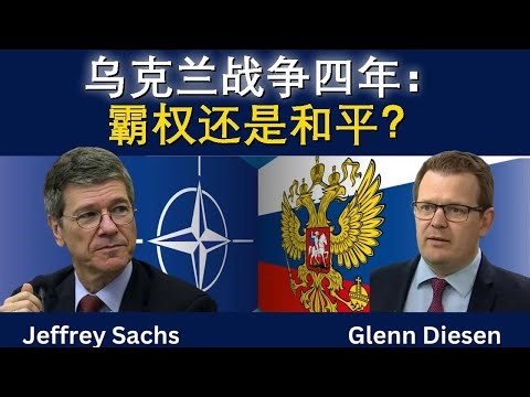 杰弗里·萨克斯：乌克兰四年战争——霸权还是和平？