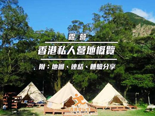 【2025年更新】香港私人收費營地   Glamping大全 (露營車/觀星營/草地) - 詳情、預約連結優惠 - iPlayHK 香港愛玩生
