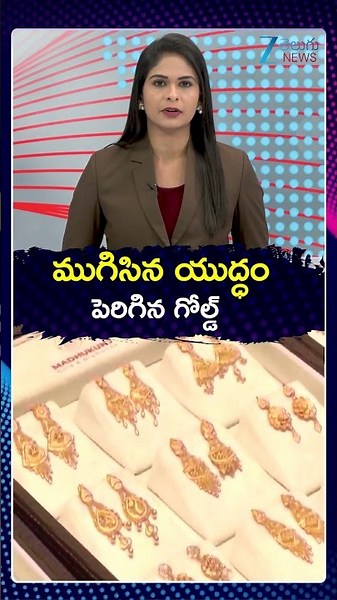 Today’s Update: Gold and Silver Price Surge | Gold Policy Effect | ముగిసిన యుద్ధం పెరిగిన గోల్డ్