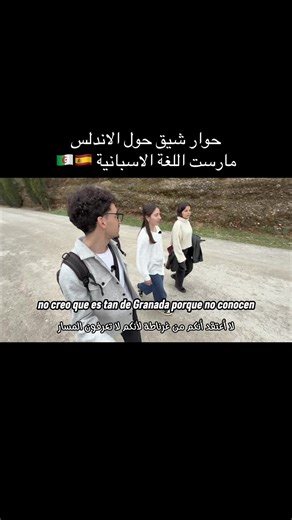 دائما مع ممارسة اللغات مع الناطقين الأصليين، درنا حوار صغير في تاريخ الأندلس مع فتاتين من مدينة طليطلة 🇩🇿🇪🇸 #languages #algeria #polyglot #spanish #polyglot