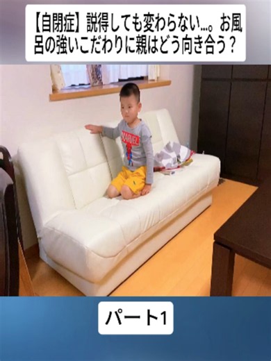 【自閉症】説得しても変わらない…。お風呂の強いこだわりに親はどう向き合う？#1#重度知的障 #自閉症 #発達障害 #Autisticchild #Panic #AutismSpectrum #fyp #foryoupage❤️❤️ #viral