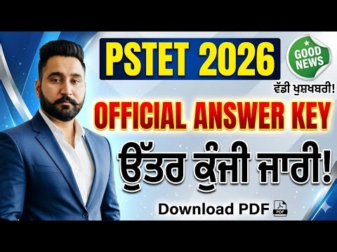 PSTET 2026 Official Answer Key Out! | ਵੱਡੀ ਖੁਸ਼ਖਬਰੀ! ਉੱਤਰ ਕੁੰਜੀ ਜਾਰੀ! | How to Download