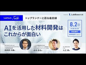 トップランナーと語る最前線 ~AIを活用した材料開発はこれからが面白い