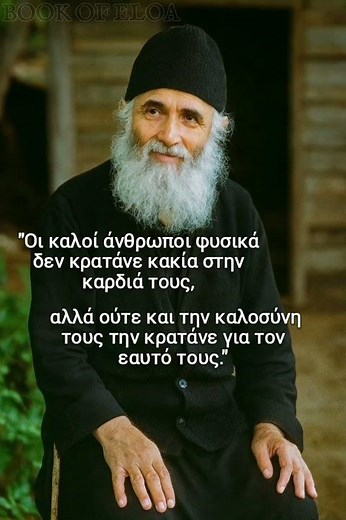 Άγιος Παΐσιος. Αποφθέγματα, γνωμικά, ρήσεις αγίων.