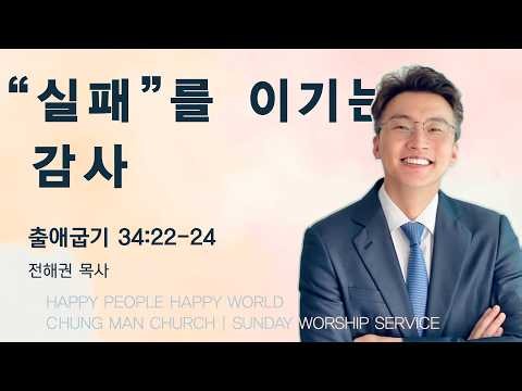 [26.7.5] 설교 | 실패를 이기는 감사 | 전해권 목사 | 충만교회 주일설교