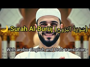 Surah Al-Burooj With English and Urdu Translation | Quran Recitation