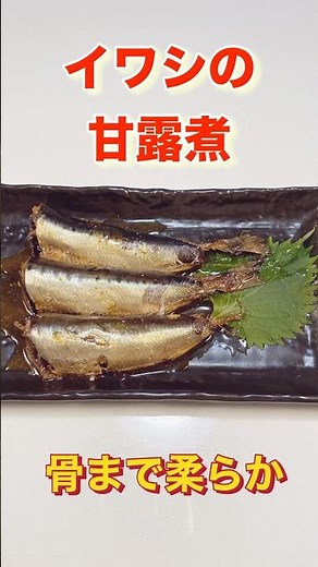 柔らかくて骨まで食べれる！いわしのさっぱり煮／You can eat the bones! Simmered sardines#鰯料理#イワシレシピ #いわしの煮付け#圧力鍋#ショート#ショート動画
