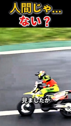 人が乗ってると思ったでしょ？実はこれ、RCバイクなんです。