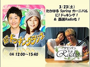 超☆ドッキングラジオ in たかはるSpringカーニバル