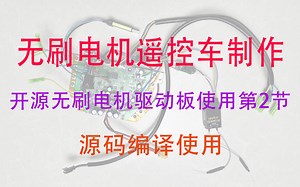 无刷电机遥控车制作 开源无刷电机驱动板使用第2节 hoverboard 源码编译