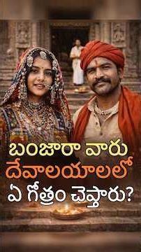 దేవాలయాల్లో బంజారా వారు ఏ గోత్రం చెబుతారు? | What Gotra Do Banjaras Say in Temples?
