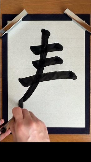 Writing the Kanji for “Haru”（Spring） 🌸 | Japanese Calligraphy