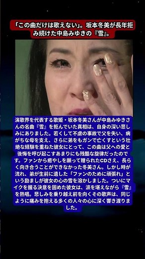 坂本冬美、父の急死と弟のガン死度重なる悲劇の中で凍りついた心。ファンから手渡されたCDと、2026年今明かされる『雪』への葛藤。涙を堪え歌い上げた、魂の再起物語。