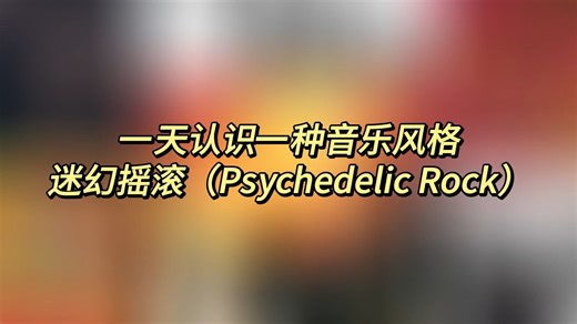 一天认识一种音乐风格 - 迷幻摇滚（Psychedelic Rock）