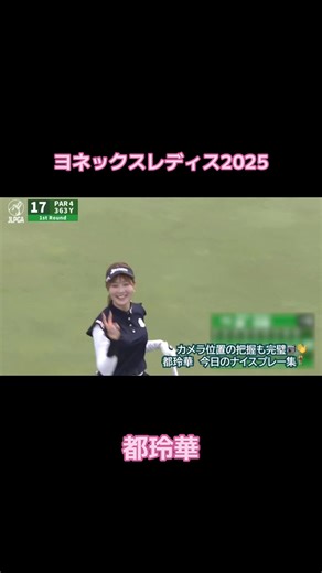 都玲華が魅せる2025ヨネックスレディスのパフォーマンス