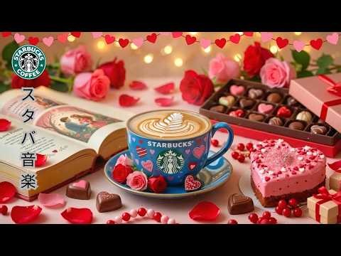 【スタバ bgm】【途中広告なし】2月の最高の春スターバックス曲 - 朝のコーヒーショップでボサノバジャズを聴きながらリラックスして集中しましょう - 目覚め、読書、勉強、仕事にぴったりの音楽