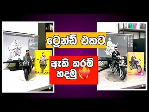 ට්‍රෙන්ඩ් එකට හදමුද | gimini ai photo editing sinhala | gimini nano banana | nano banana ai sinhala