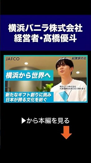 横浜バニラ 髙橋社長 - 起業家の志