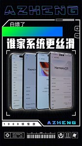 谁家的自研系统更丝滑？1000帧慢放对比一下 #真相吧