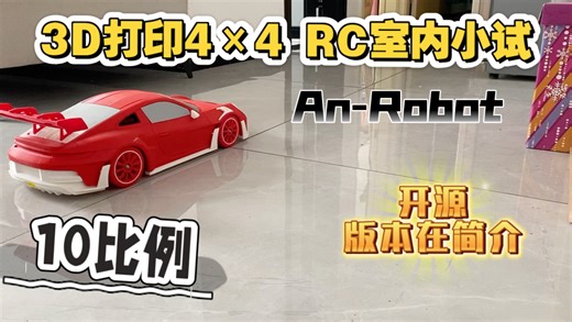 「An-Robot」3D打印4×4 RC室内小试