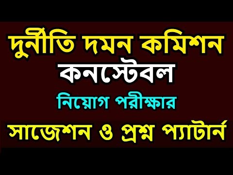 Dudok constable exam question, দুদক কনস্টেবল নিয়োগ পরীক্ষার প্রশ্ন