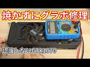 通電しないグラボ GTX1070を自分で修理！