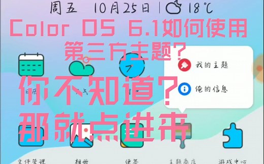 Color OS 6如何使用第三方主题，以及付费主题【亦影】
