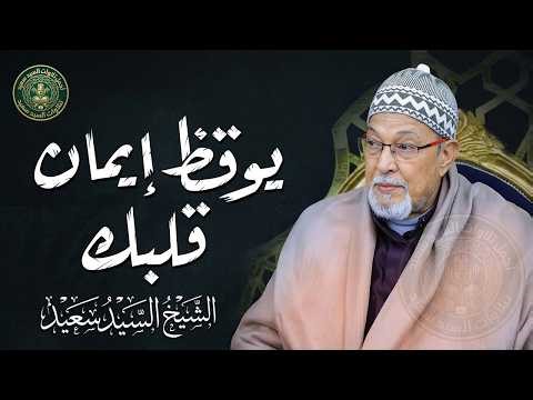 صوت يُوقظ الإيمان في قلب كل من يسمعه ! الشيخ السيد سعيد رحمه الله | جودة عالية ᴴᴰ