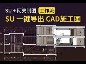 SU 一键出 CAD 施工图 | Layout/Revit 替代 | 全案设计师 | 阿壳2025教程