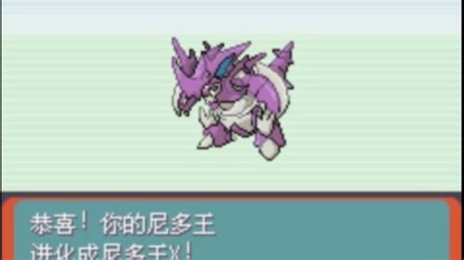 宝可梦火箭队新版-第71集-尼多王&多边兽究极进化-属性种族分配完美