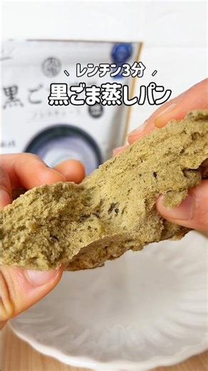 【レンチン3分】黒ごま蒸しパン