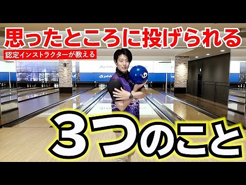 [Bowling for Beginners] 3 Tips for Throwing the Ball Where You Want [Instructor Lesson]