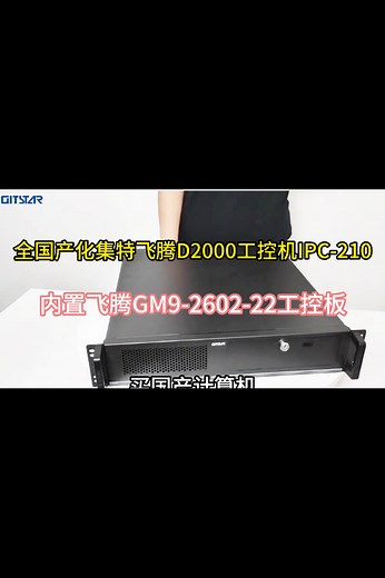 全国产化飞腾D2000/8核2U上架式工控机来啦
