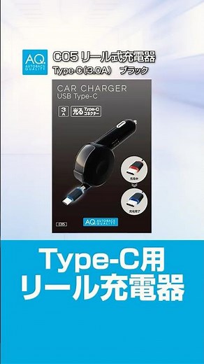 【商品紹介】ソケットとType-Cケーブルの一体型でスッキリ充電！C05 ＃AQ.＃カー用品 #ソケット＃TypeC ＃充電 | オートバックス
