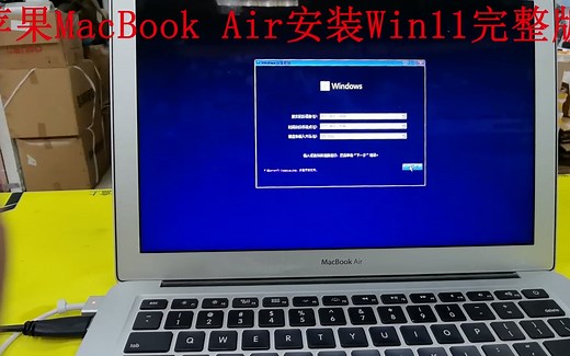 在MacBook Air完美安装 Win11完整版